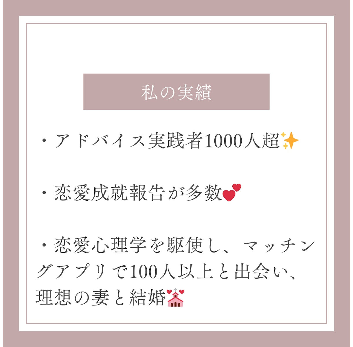 マッチングアプリ・婚活のアドバイスをチャットします 100人以上と出会い、結婚までした私が丸1日お悩みを聞きます イメージ3