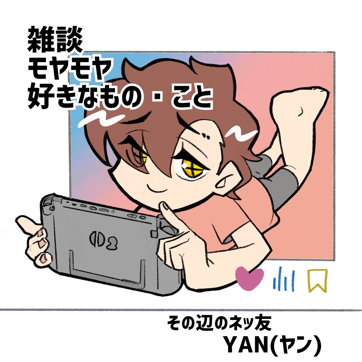 雑談・モヤモヤ・好きなことYAN(ヤン)が聴きます ネット上でのお悩み、中性的なYAN(ヤン)が聴くよ〜！ イメージ1