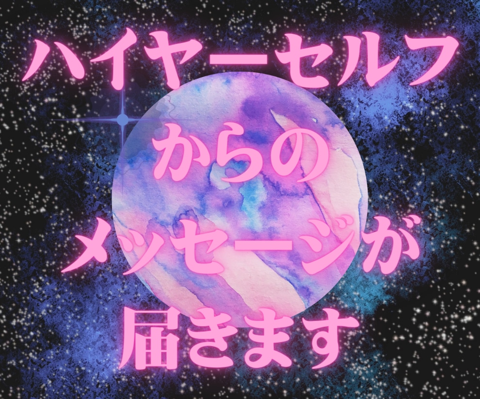 今あなたに必要なメッセージのギフトをお伝えします あなたのハイヤーセルフからのスペシャルな一言メッセージです！ イメージ1