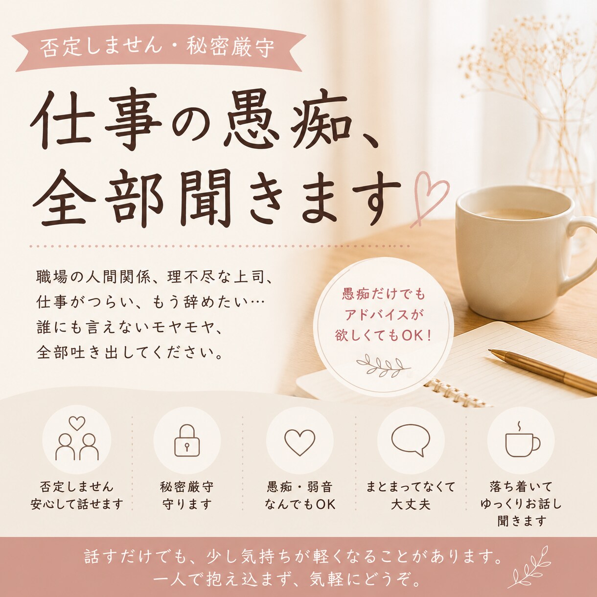 職場のストレス、否定せず全部聞きます 仕事がしんどい日、誰かにただ聞いてほしい時ってありますよね。 イメージ1