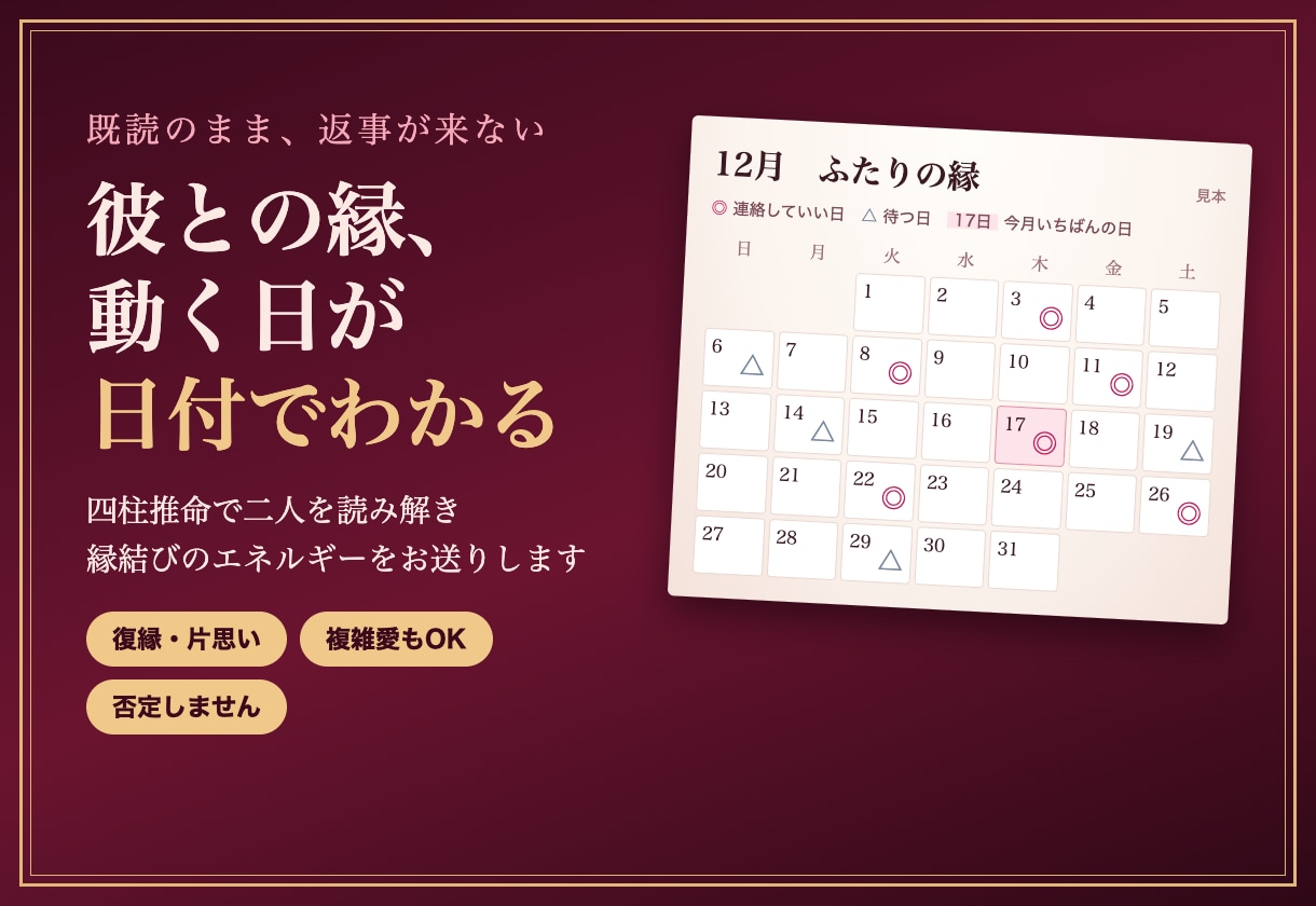 連絡が来ない彼との縁を、四柱推命で読み結びます 復縁・既読スルー・複雑愛も否定しません｜動く日が日付でわかる イメージ1