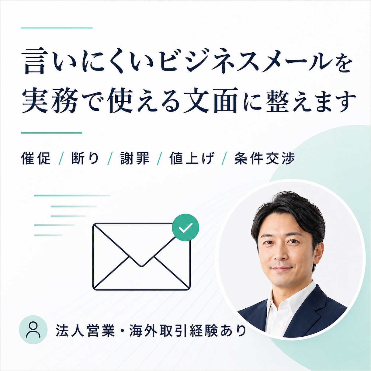 交渉・謝罪メールを実務文面にします 関係性を壊さず、要望が伝わる文面に イメージ1