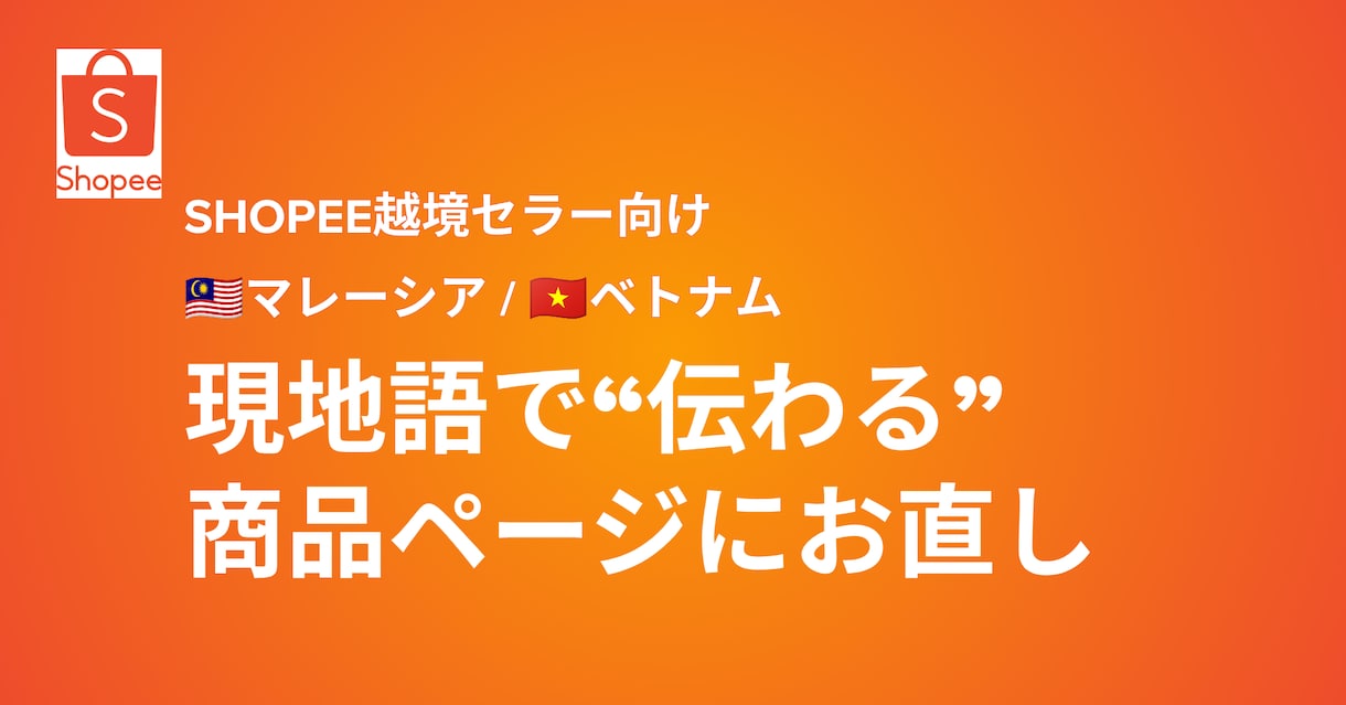 Shopee商品ページを現地語でローカライズします マレーシア・ベトナム現地マーケターが現地に伝わる商品ページに イメージ1
