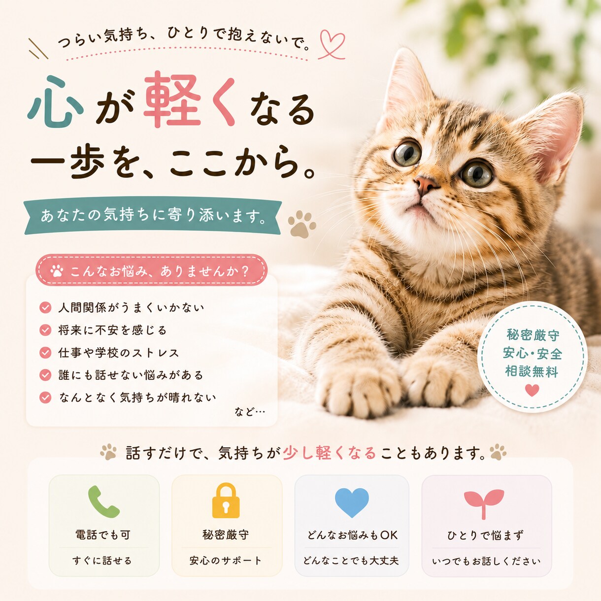 どんな悩みも寄り添い明るい未来作りします どんな相談にも寄り添い、ゆっくり前を向ける未来作りをします！ イメージ1