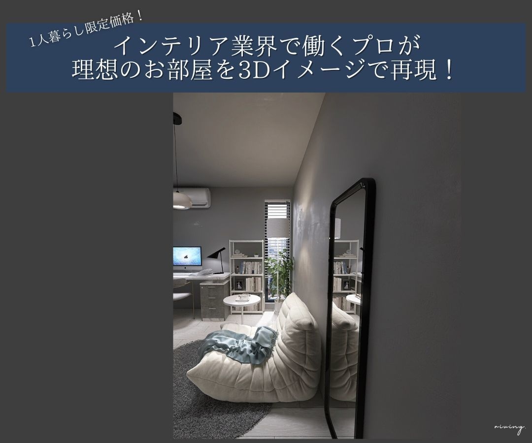 1人暮らし限定価格！理想のインテリア提案します 1人暮らし限定価格！「理想の空間を見える化。3Dパース付！」 イメージ1