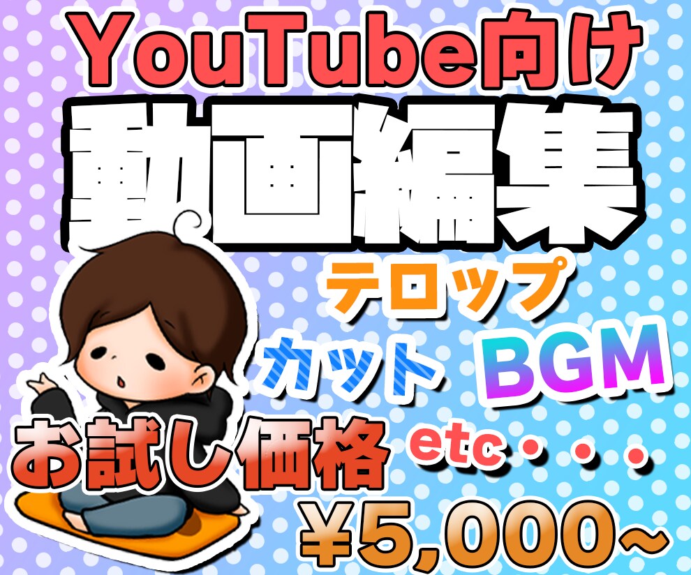 初回お試し価格！YouTube用の映像制作致します 全部込み！ゲーム実況やvlogにおすすめ！サムネイル対応可！ イメージ1