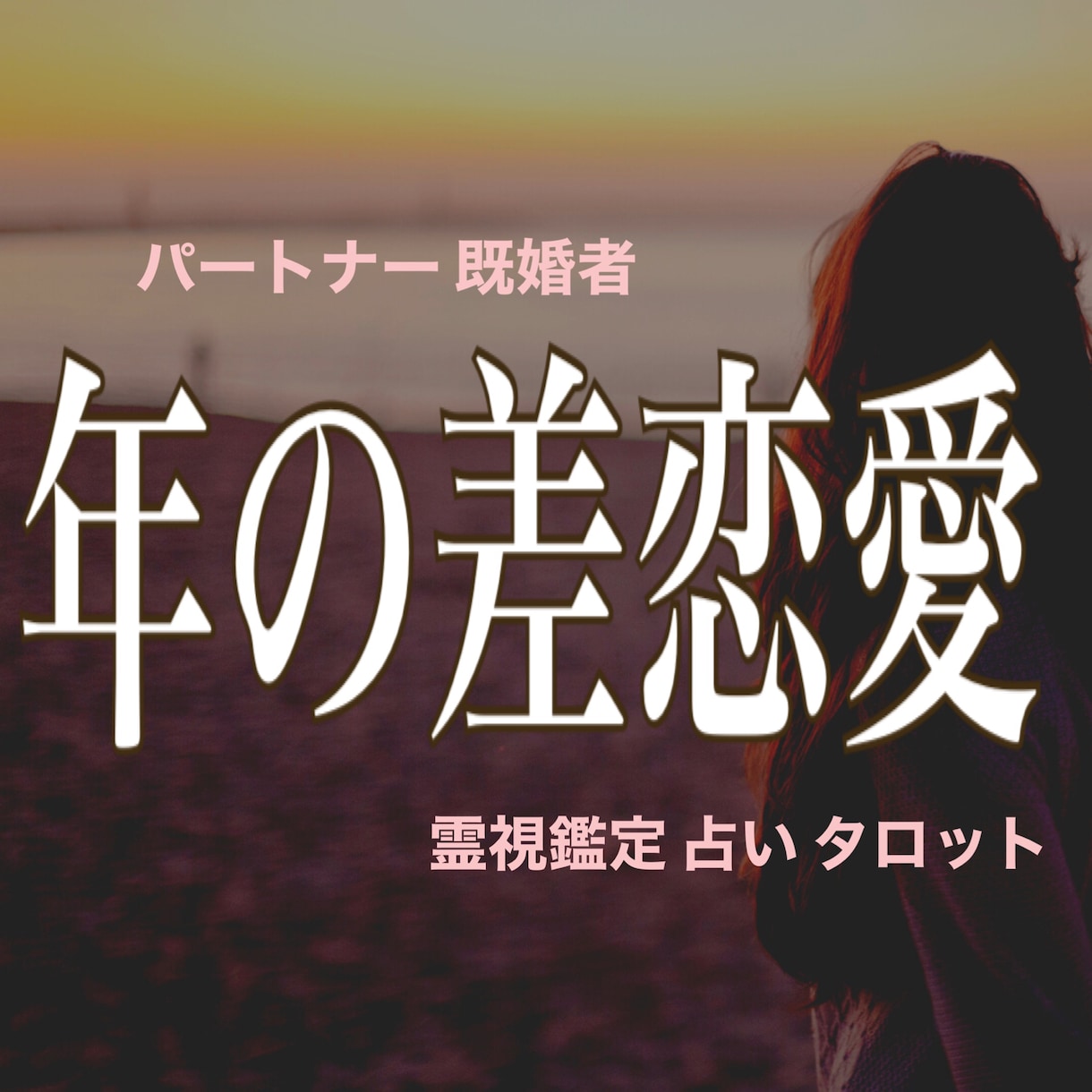 年の差恋愛 恋の行方を占います 年の差恋愛経験者が親身になってアドバイスをします