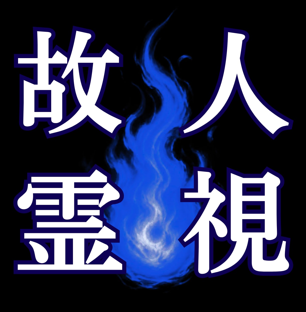 故人の気持ちを霊視し、録音ファイルを届けます 忖度無し★故人やペットからの愛を率直な声でサッとお届け♥ イメージ1
