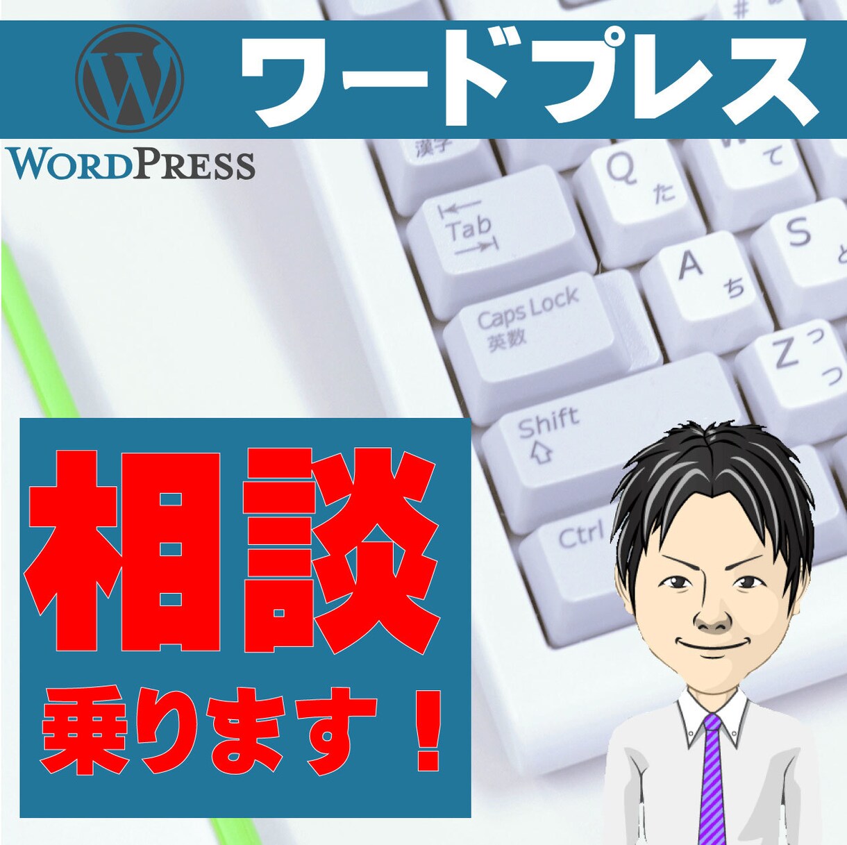 ワードプレス作成構築の質問を相談に乗ります WordPressの使い方や不具合、構築やり方相談乗ります！ イメージ1