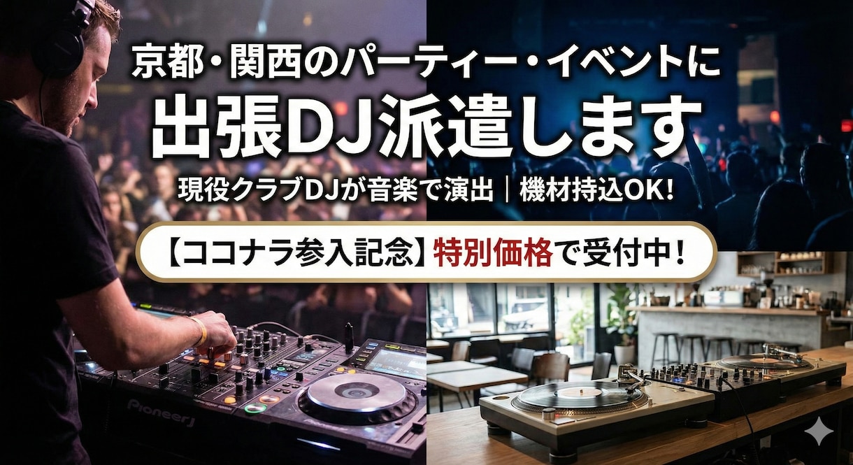京都・関西圏のパーティーやイベントでDJします 機材持込OK結婚式二次会やホームパーティーをプロの選曲で演出 イメージ1
