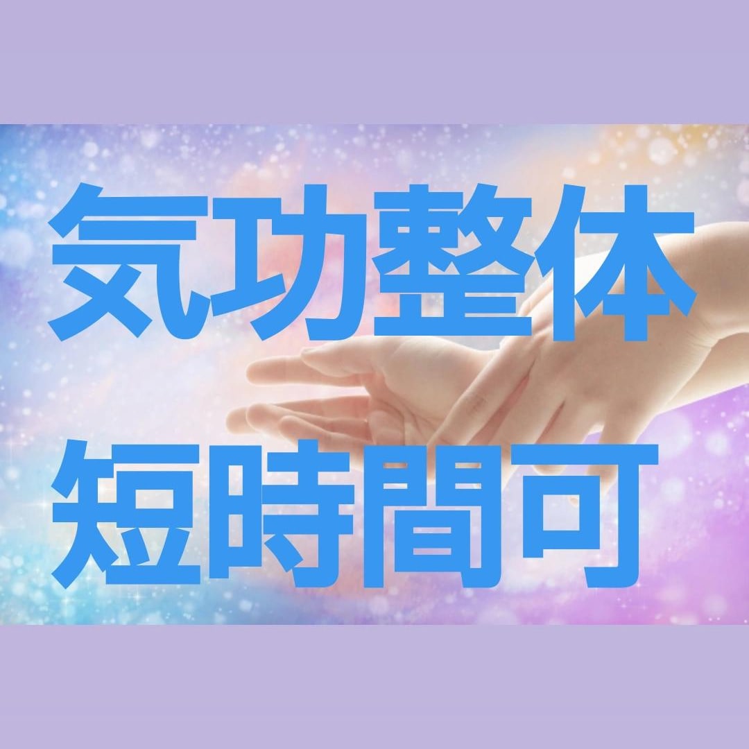 5分からOK☆気功整体ヒーリングします エネルギー整体で遠隔気功　全身スッキリ！痛みからの解放 イメージ1