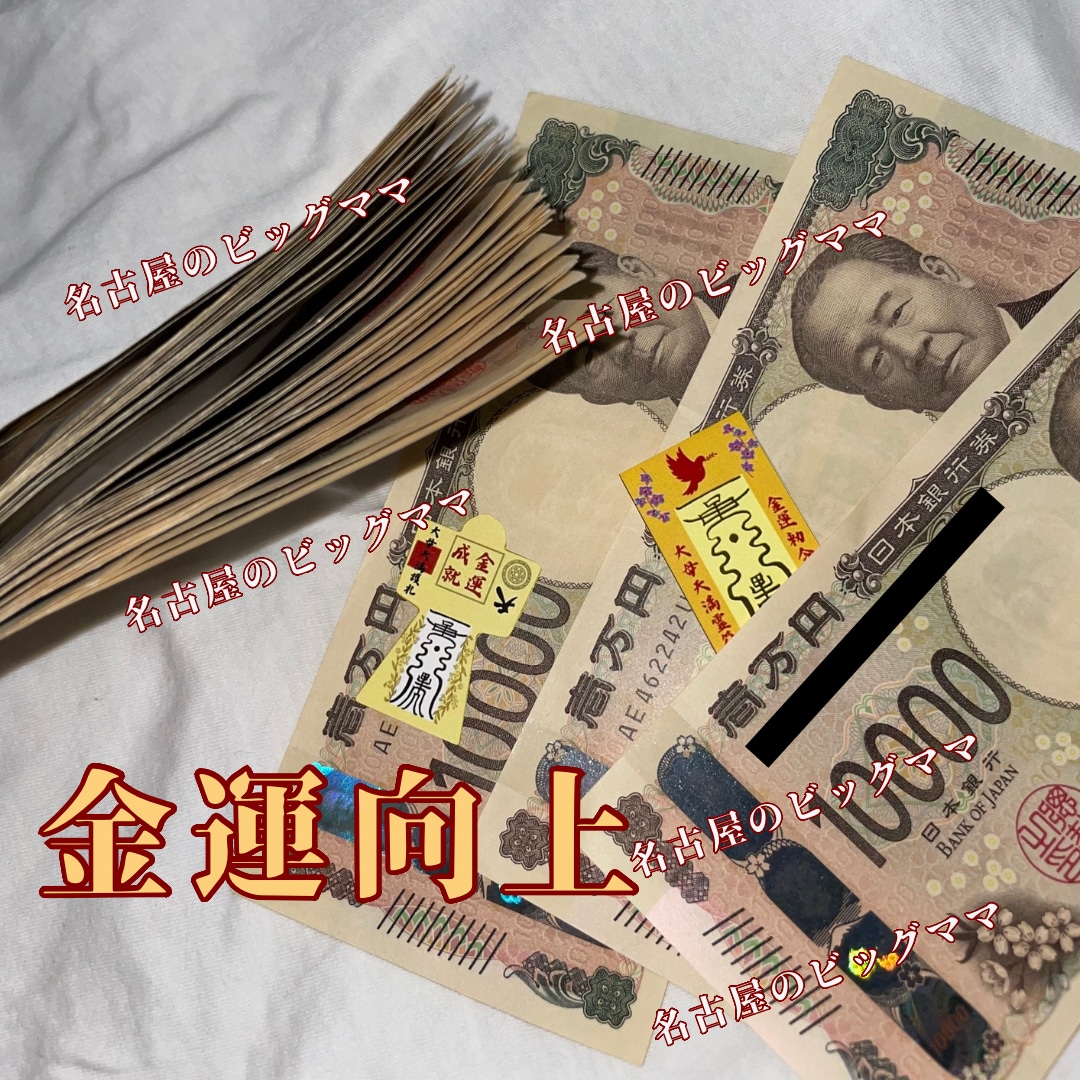 金運を成功に導く御守りを作成します 本物の霊能者による祈祷と形代や護符の作成 イメージ2