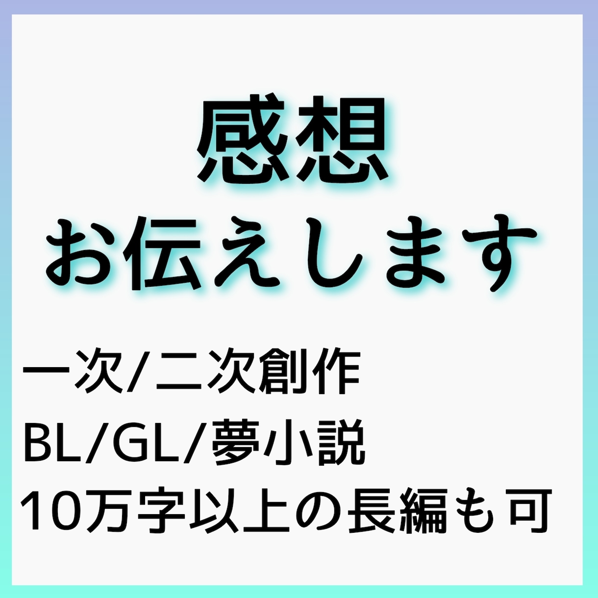 あなたの小説の感想、読者目線でお伝えします 一次/二次創作も可、創作活動へのモチベ上げにも。 イメージ1