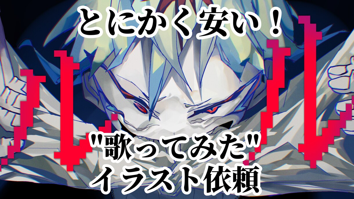 歌ってみたのサムネイルを描きます 安い割に高クオリティ！？あなたの理想を現実にします！ イメージ1