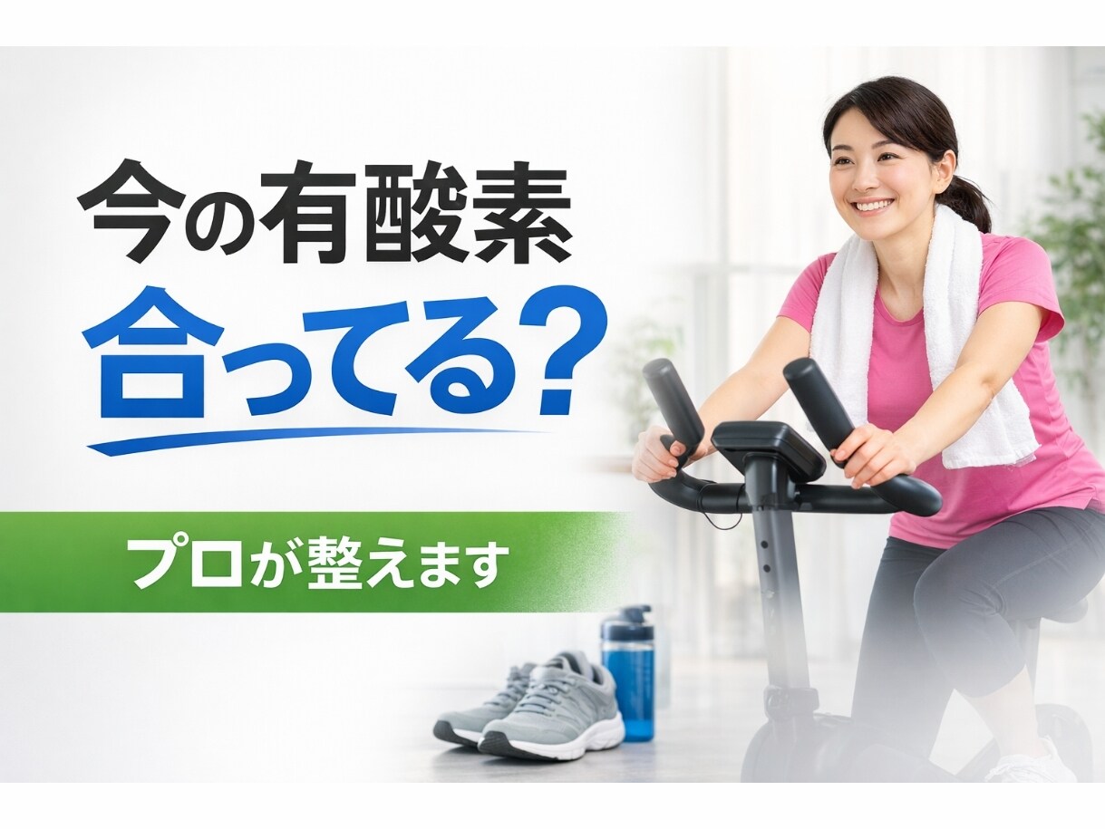 あなたの有酸素運動を「結果が出る形」に整えます adidas認定トレーナーが低価格で個別サポート イメージ1