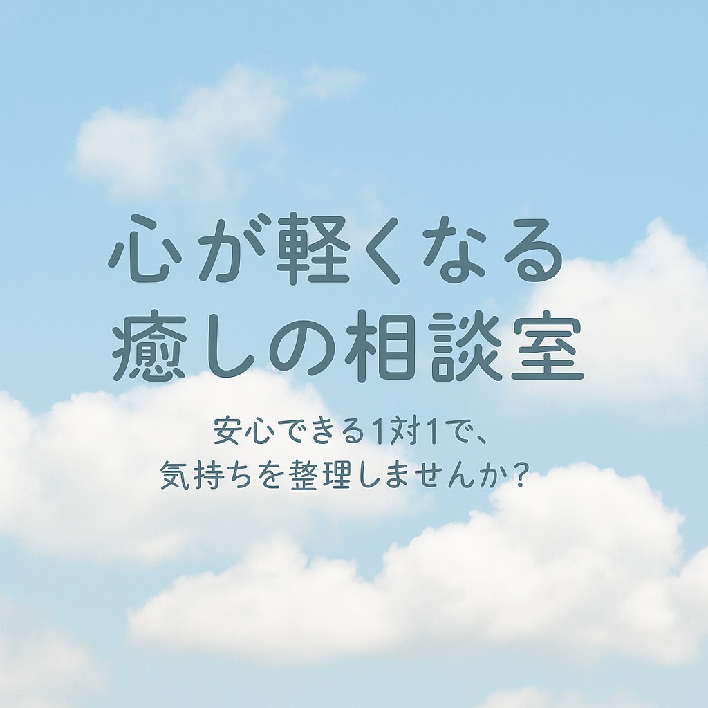 PMSや体調のしんどさ、一緒に整理します HSP・INFPとして繊細さを活かした寄り添いが得意です イメージ1