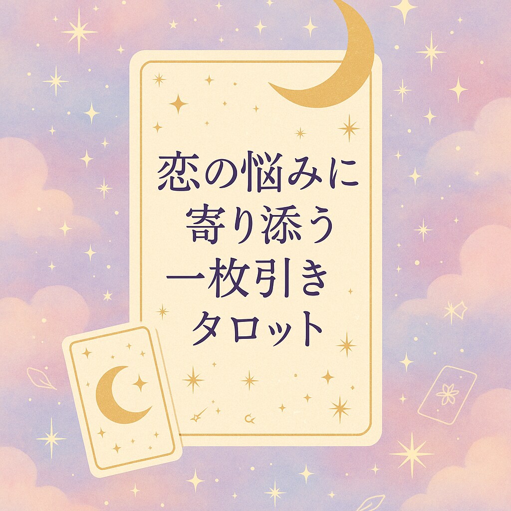 1枚引き⭐︎あなたの悩みに｜恋愛タロット鑑定します 心がゆらぐ時に、静かに背中を押す小さな鑑定です イメージ1