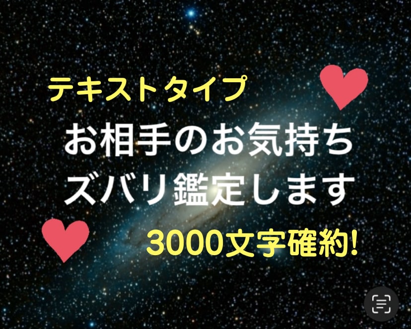お相手様のお気持ちをズバリ鑑定します テキストタイプの鑑定！3000文字確約大ボリュームです！ イメージ1