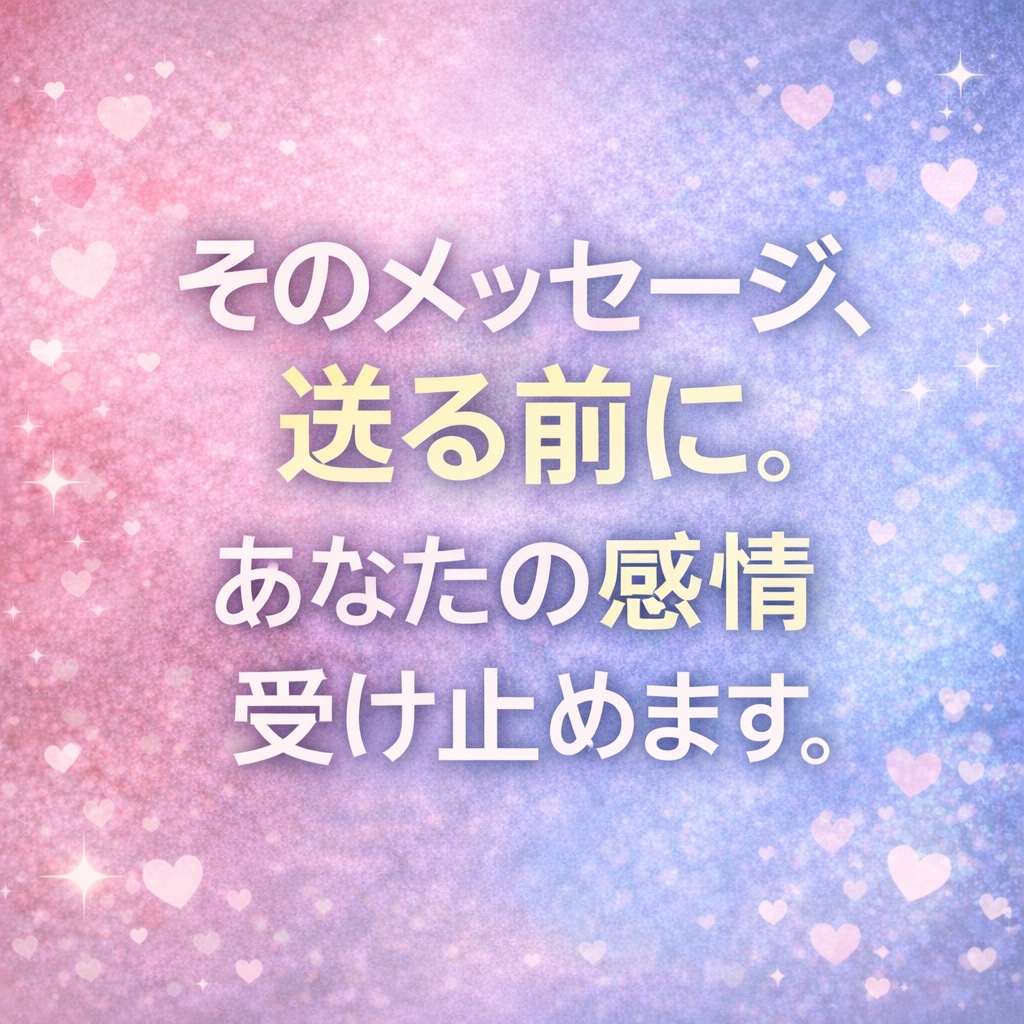 そのメッセージ、送る前に。あなたの感情受け止めます 泣きながら打ったその文章送る前に一度、私に投げてください。 イメージ1