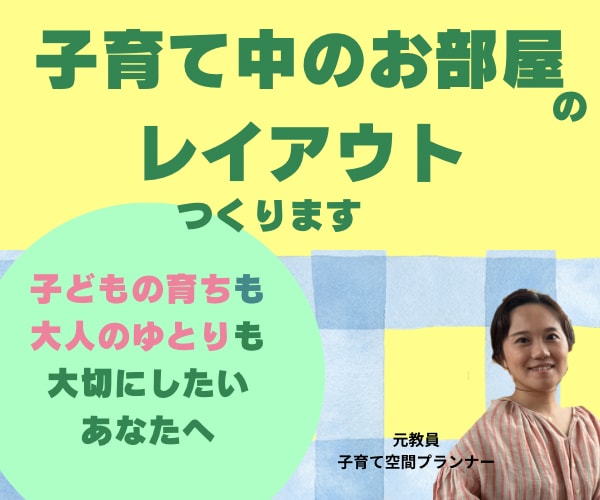 子育て家庭が暮らしやすいレイアウト1案考えます 子育て/レイアウト/インテリア/整理収納/元教員/お部屋 イメージ1
