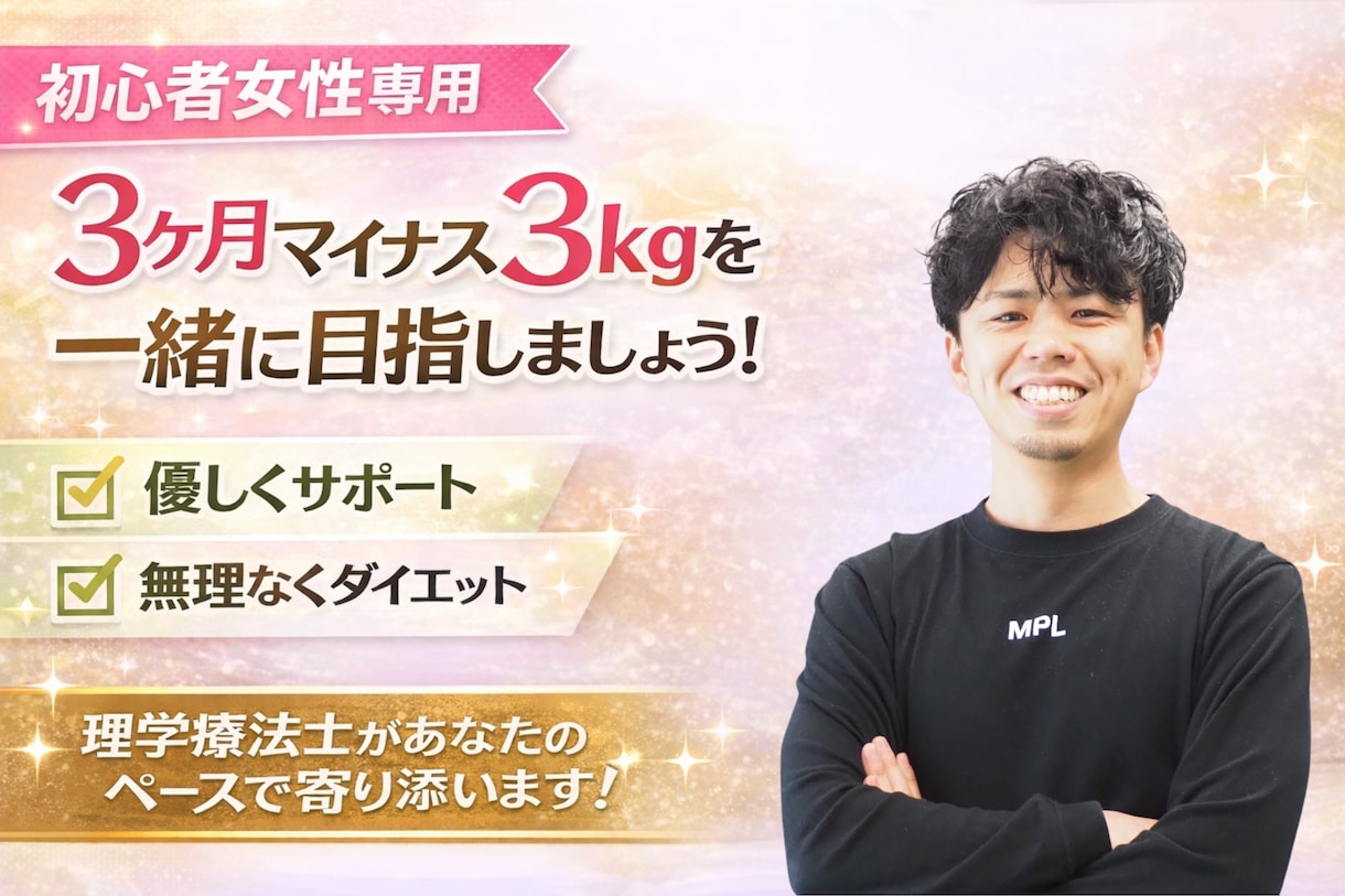 無理なく30日間ダイエットサポート致します 痩せて姿勢も整えたい人はご相談ください！ イメージ1