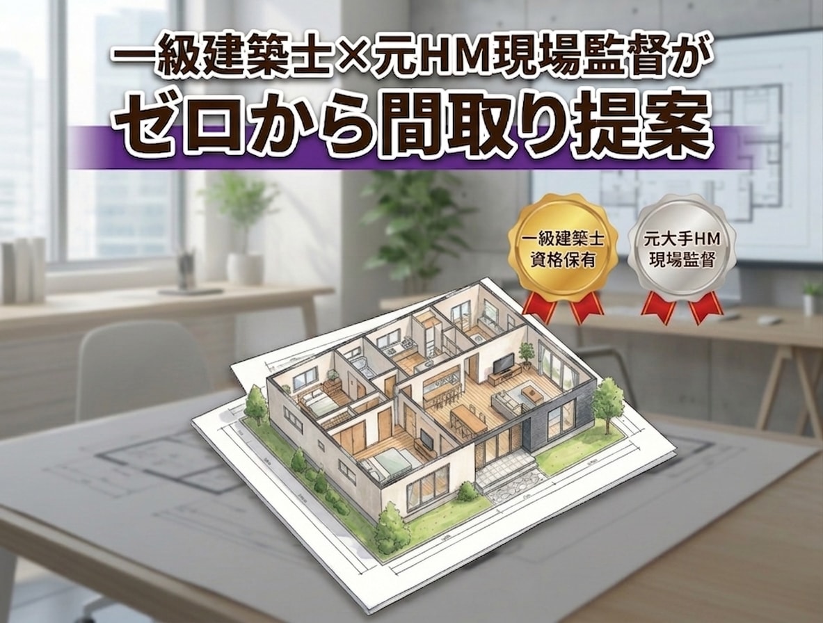 元ハウスメーカー現場監督一級建築士が間取提案します ご家族の要望を丁寧にヒアリングし理想の間取りをご提案します。 イメージ1