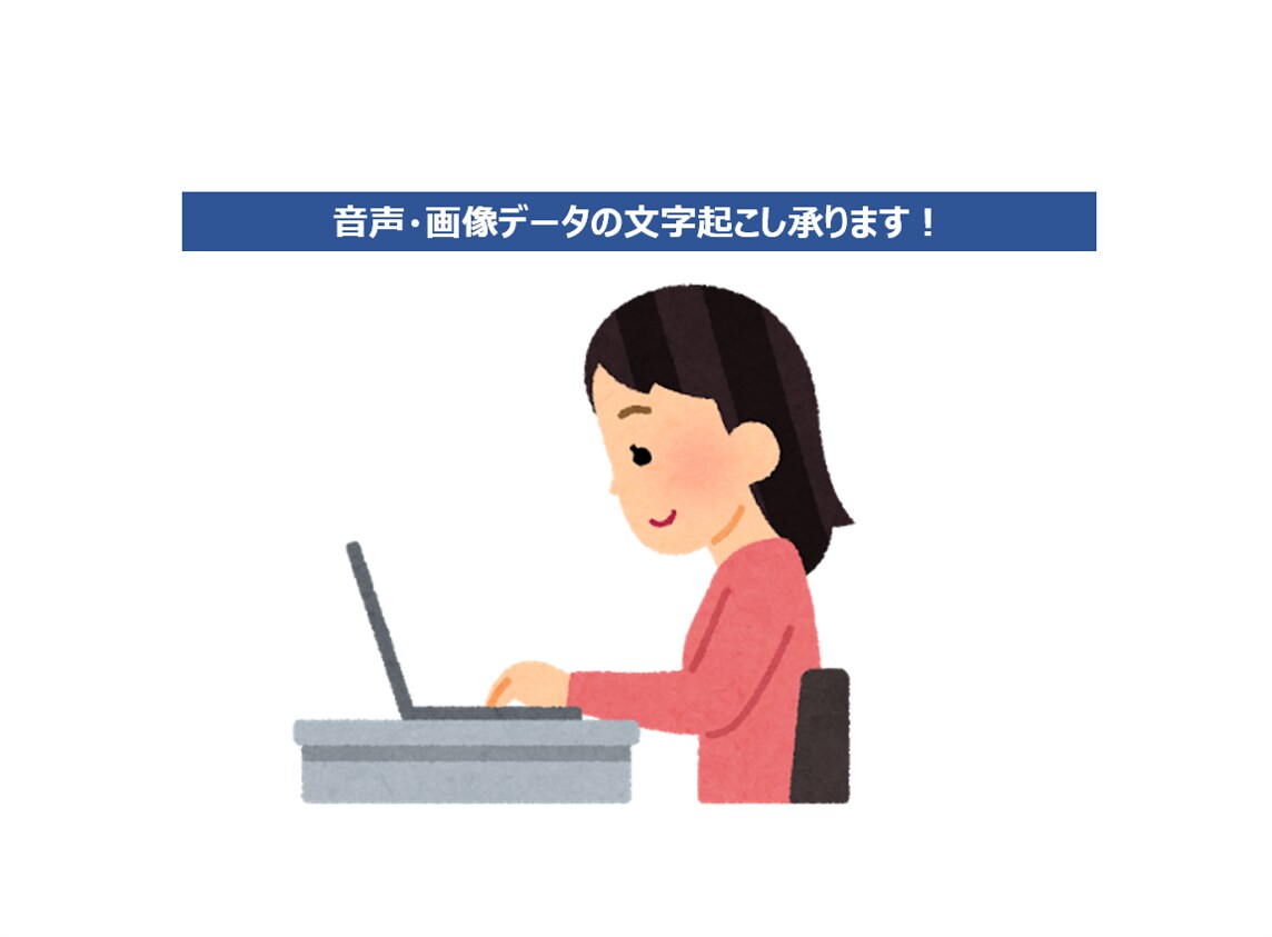 音声・画像データ、文字起こしから加工まで承ります ご要望に合わせてデータ作成致します イメージ1
