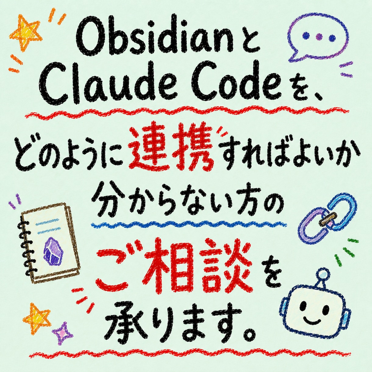 Claude×Obsidian活用相談受けます ノート整理とAI連携を通話でサポートします イメージ4