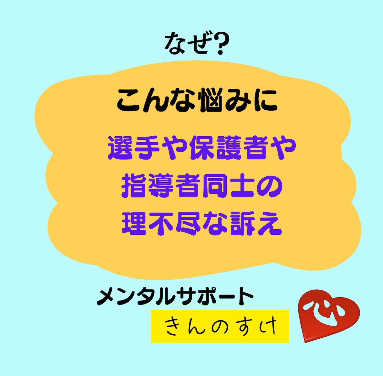 スポーツ指導者の悩みや苦しみ秘密厳守でお聴きします 選手や保護者とのトラブルや指導法についての迷いを解決します イメージ3