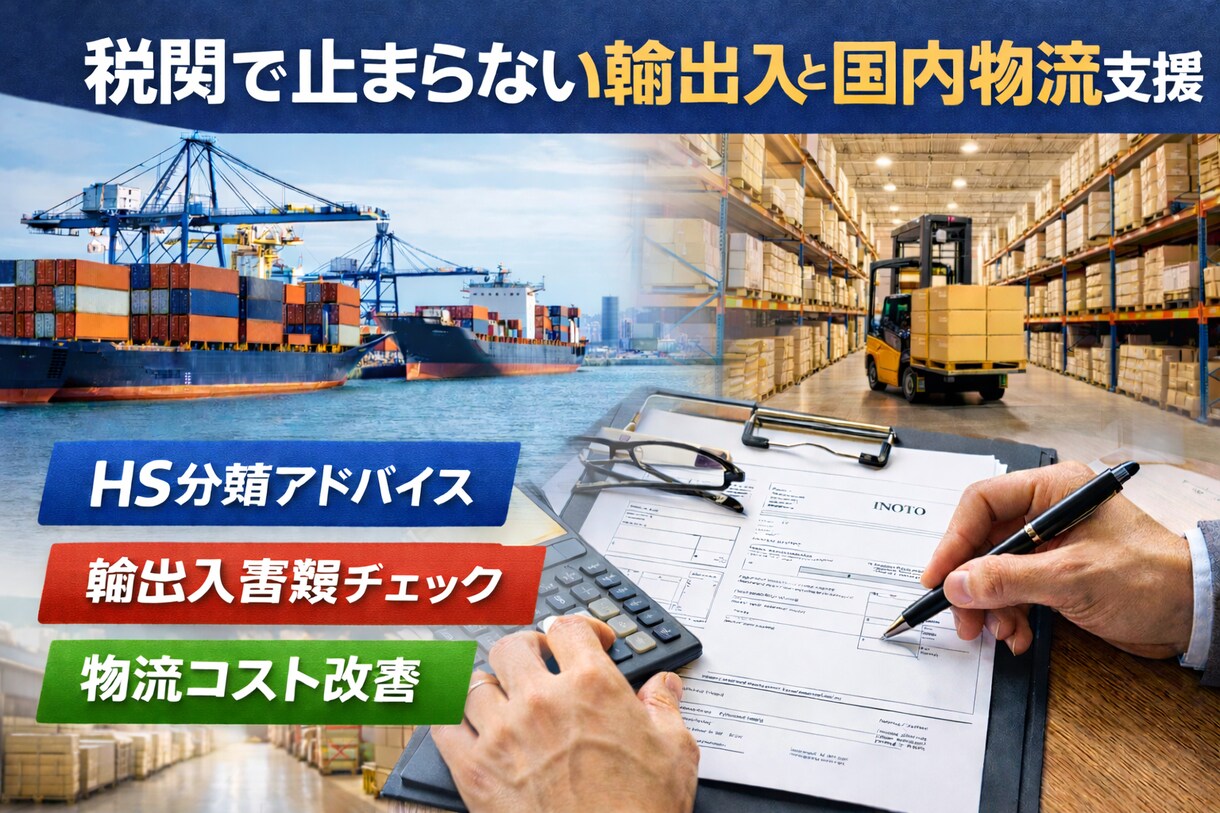 HS分類と通関書類・物流提案します 税関で止まらない通関と国内物流支援 イメージ1