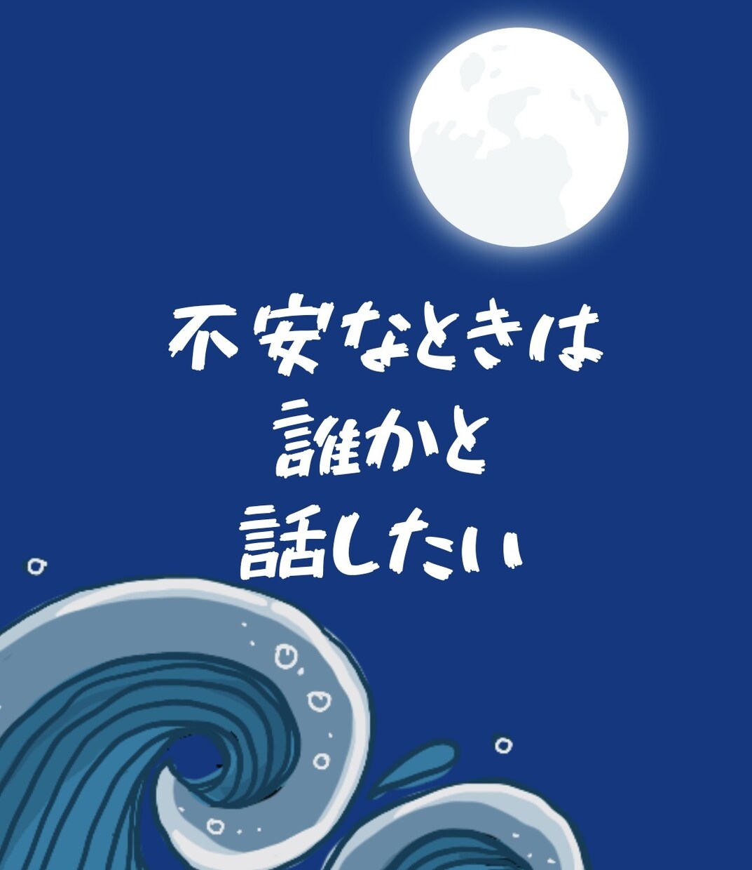 緊急対応あり✨眠れない時のお話し相手になります 不安、愚痴、寂しい、モヤモヤ、なんでも聞いて癒します♪ イメージ2