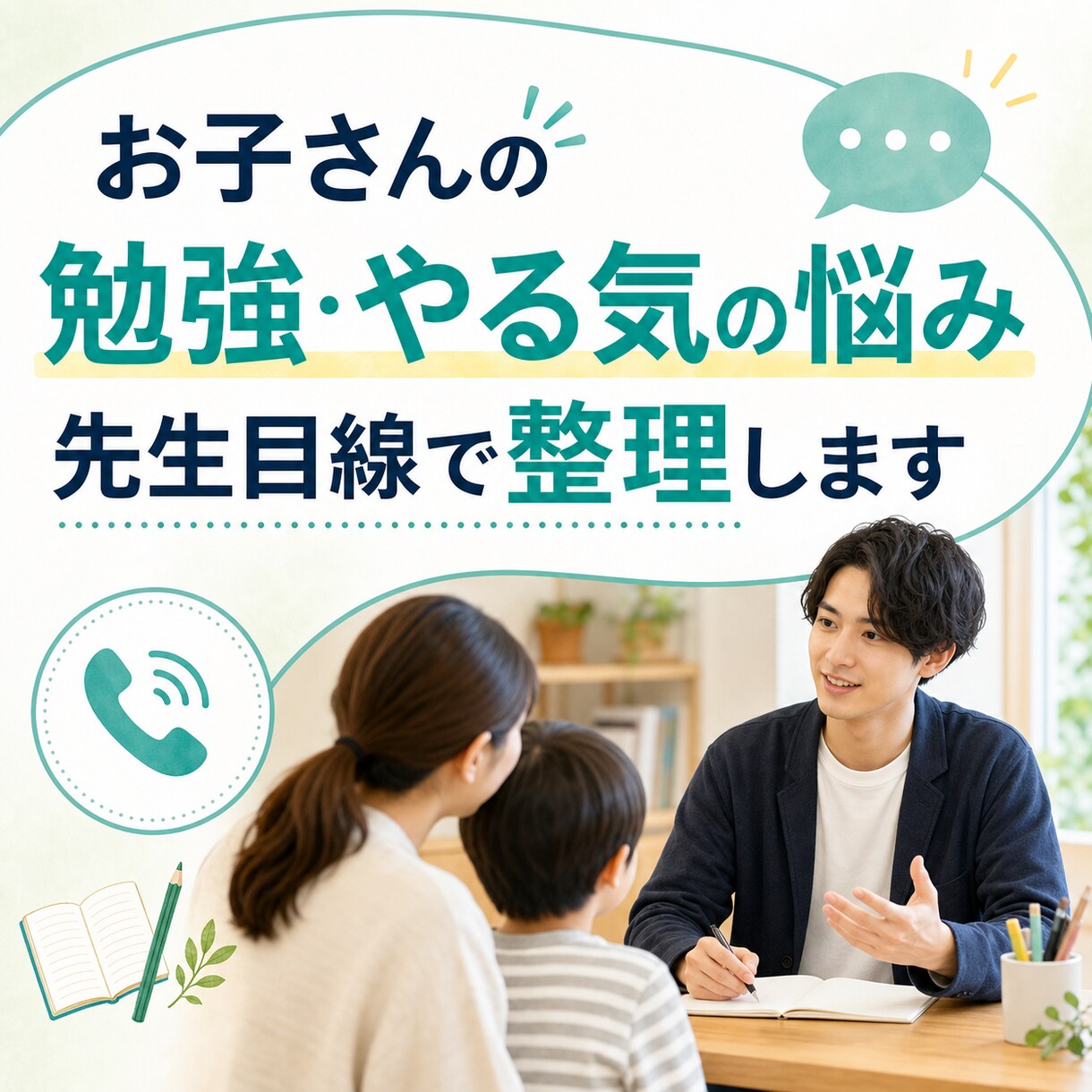お子さんの勉強・やる気の悩みを整理します 保護者の不安を先生目線で言語化します イメージ1
