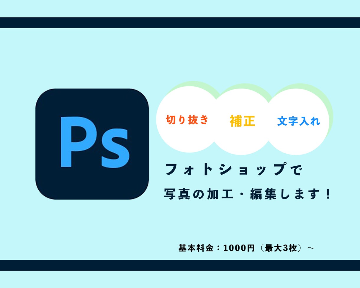 Photoshopで写真加工・編集します レタッチや文字入れで自分の理想の写真に イメージ1