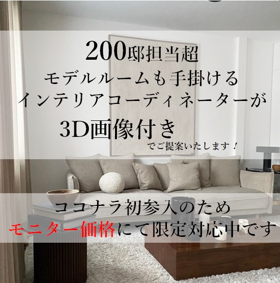 プロがインテリアご提案いたします 業界大手 現役コーディネーターが提案 イメージ2