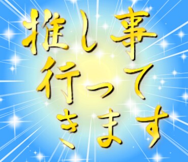 黙って推しの話を聞け‼︎オールジャンル対応します ●●しか勝たん‼︎否定も批判もなしで聞きます！意見はアリ？笑 イメージ1