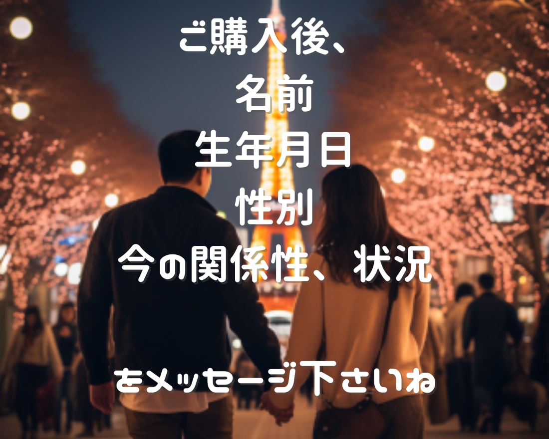 2人の未来、相手の本質や相性を奥深くまで視ます 片想いや不倫、夫婦の自分と合う人柄、性格、結婚時期まで視ます イメージ6
