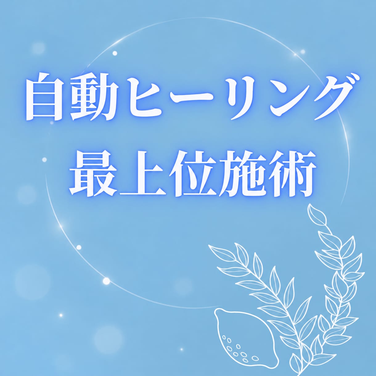 10月 リピーター様限定 自動ヒーリングします 様々に自動で回復していく 心地よさが増す 世界13カ国で評価 イメージ1