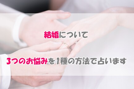 どんな結婚のお悩みも3つだけ1種類の方法で占います 誠心誠意占い鑑定　忖度無しでありのままをお伝えします イメージ1