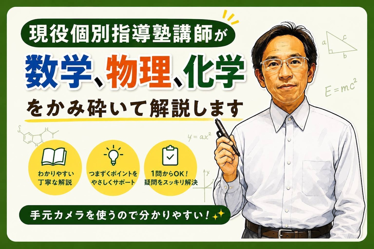 中学、高校の数学、化学、物理の質問に回答します 丁寧な回答で疑問点や不明点を解決します。 イメージ1