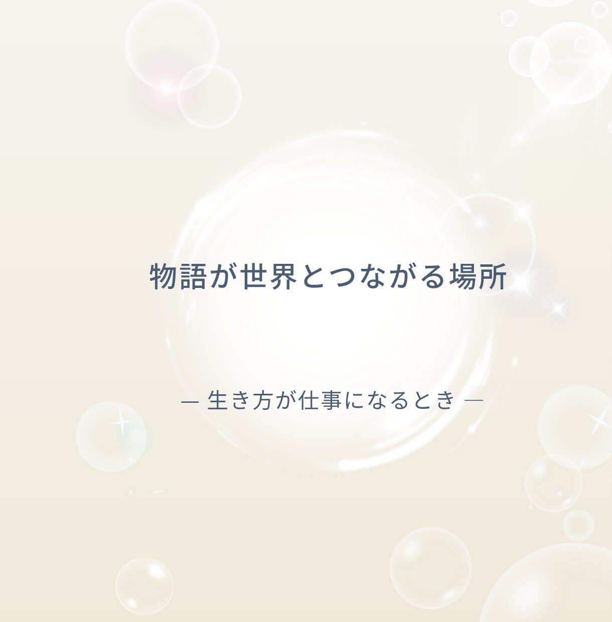 算命学で読み解く、あなただけの人生の物語お届けます あなたが歩む人生に、そっと意味を灯します イメージ3