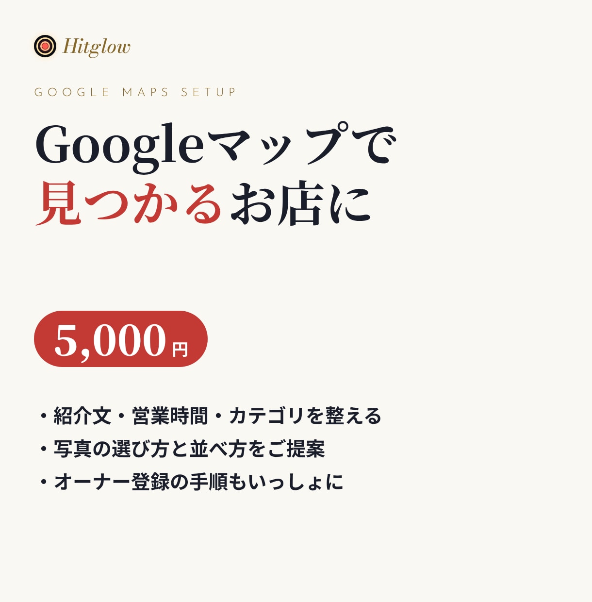 Googleマップのお店情報を見やすく整えます 紹介文・カテゴリ・写真の並べ方まで｜小さなお店向け イメージ1