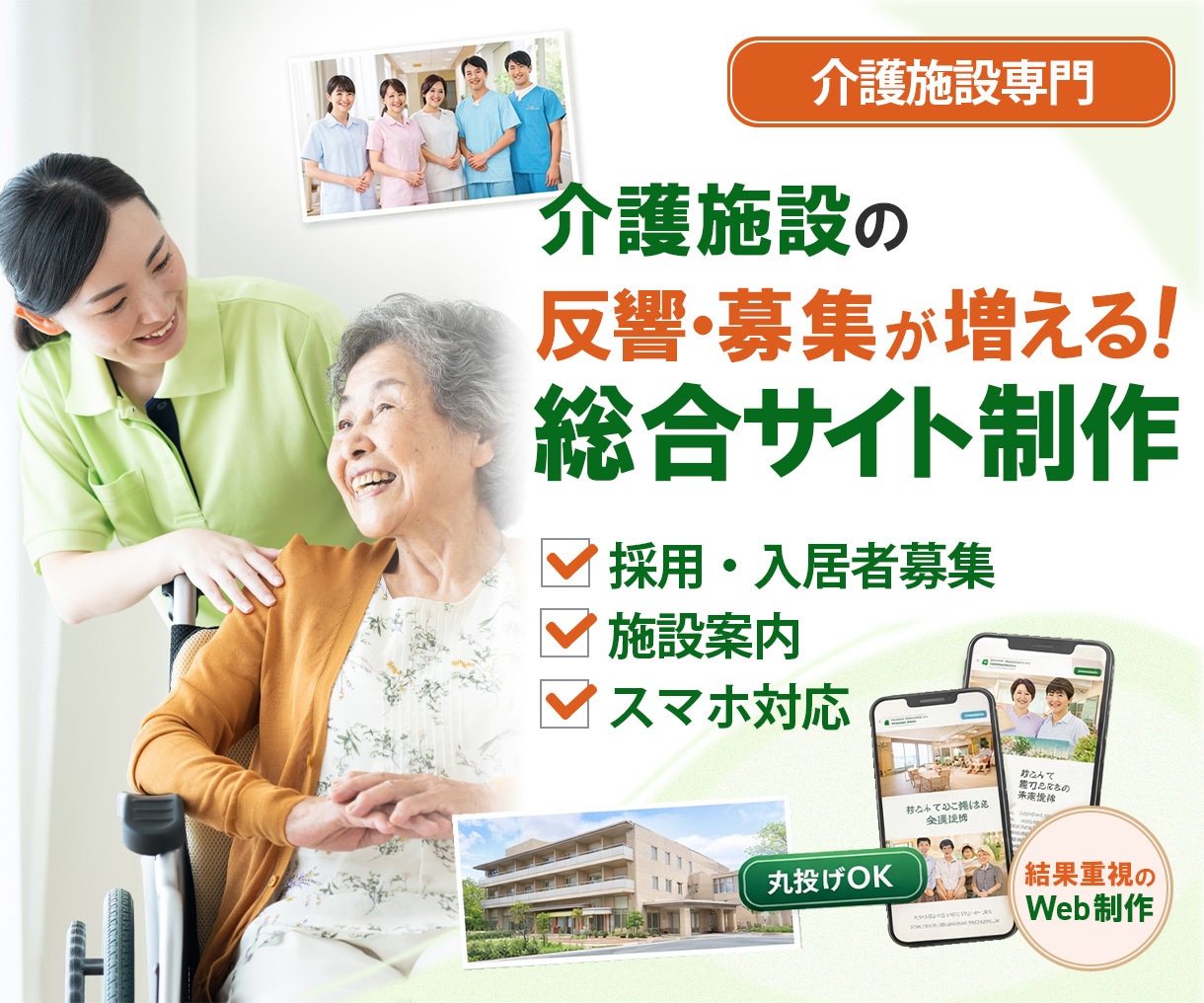 集客・採用に強い介護施設サイト制作いたします 入居問い合わせ・求人応募を増やすサイト設計 イメージ1