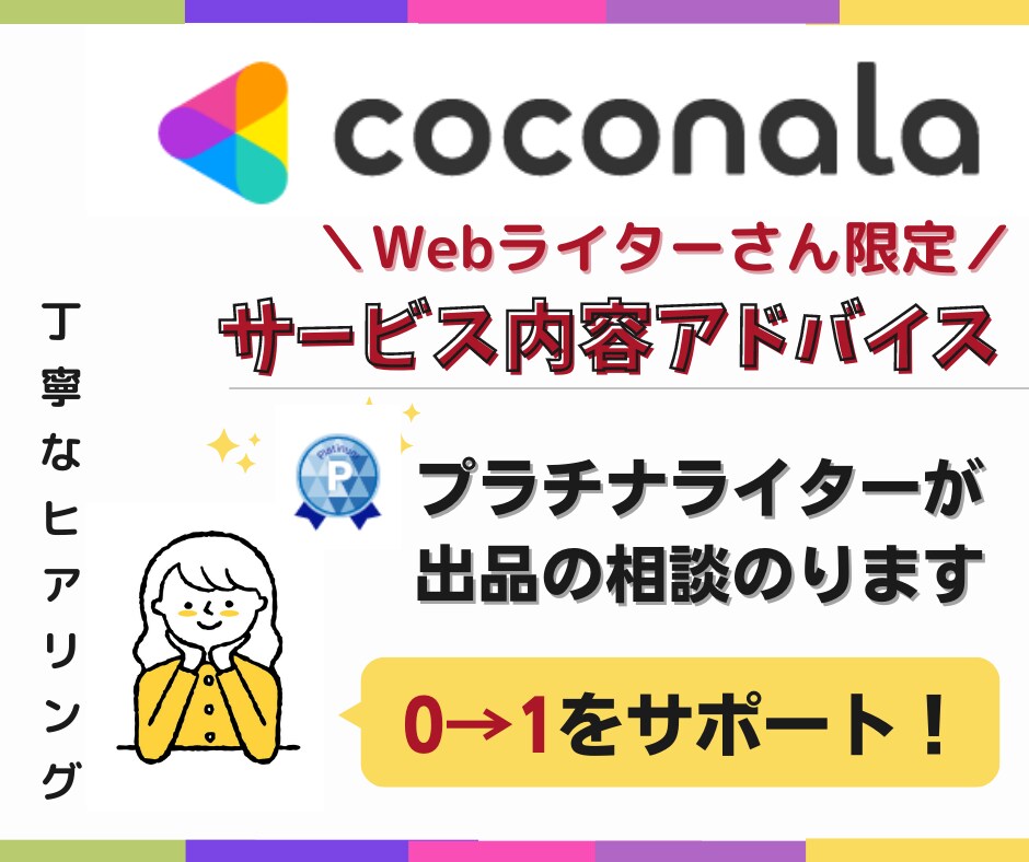 webライター限定！ココナラ出品のアドバイスします プラチナライターが0→1をサポート♪売れるコツと戦略を伝授！ イメージ1