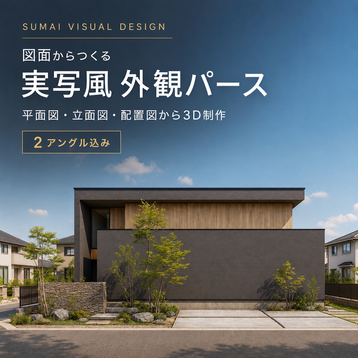 平面図・立面図から実写風の外観パースを作成します AI生成ではございません。3D作成から加工まで行います。 イメージ1