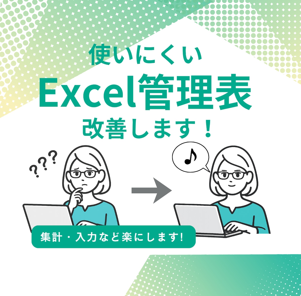 既存Excel・テンプレートを使いやすく改善します お使いのExcel・テンプレの作業効率化を支援します！ イメージ1
