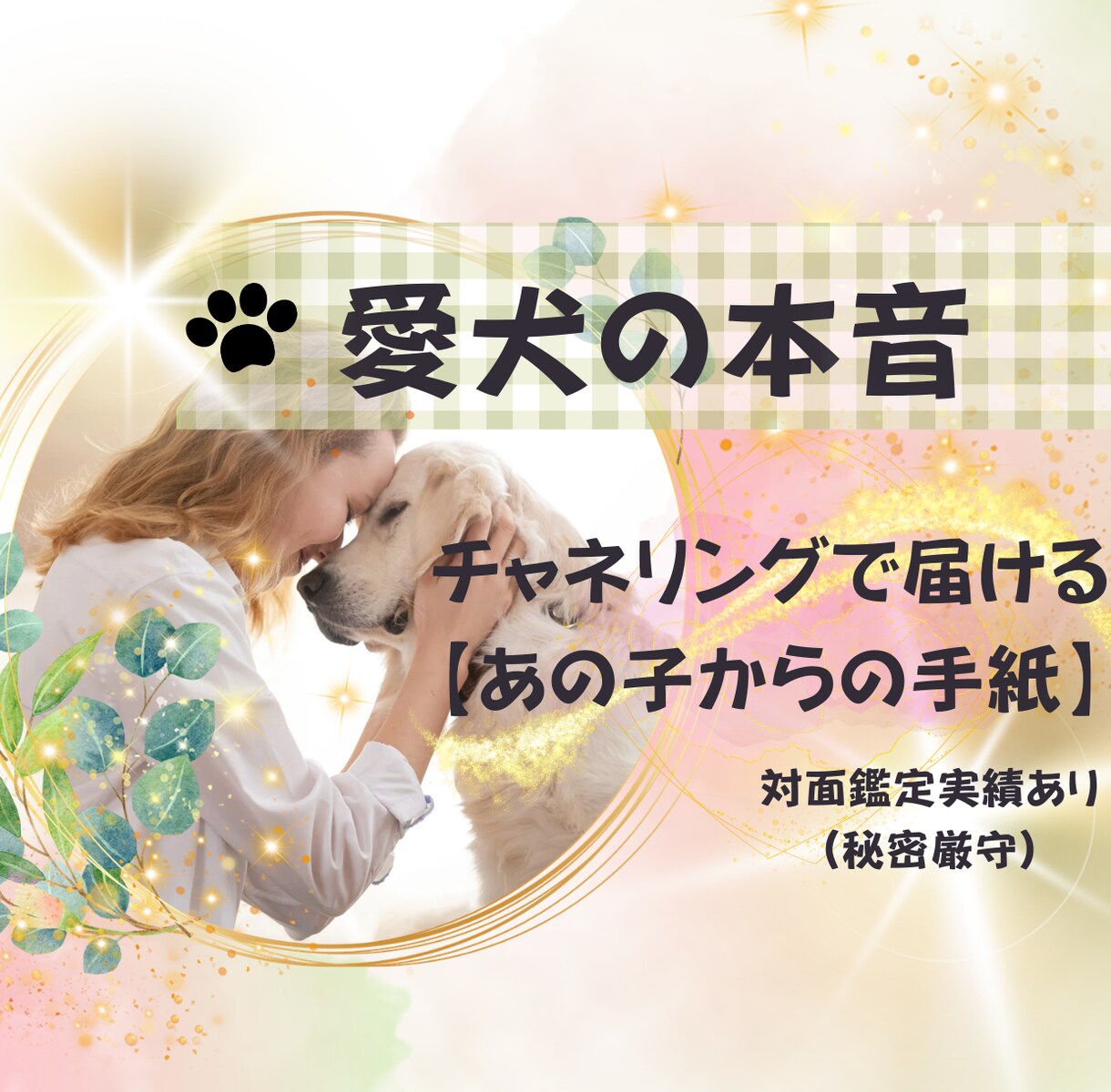 チャネリングで受け取った愛犬からの手紙を届けます 【対人鑑定実績あり】愛犬の心が知りたい飼い主さまへ。 イメージ1