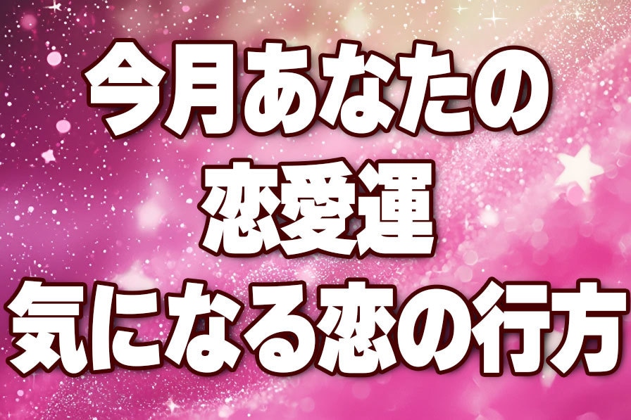 今月のあなたの恋愛運！気になる恋の行方を鑑定します 今月の恋愛について集中してみます！気になるあの人との今月は？ イメージ1