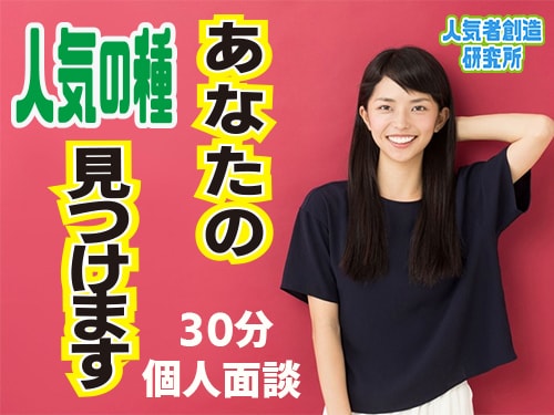 30分個人面談★あなたの人気の「種」見つけます エンタメ業界で人気者を創り続けたプロデューサーが人気を探索！ イメージ1
