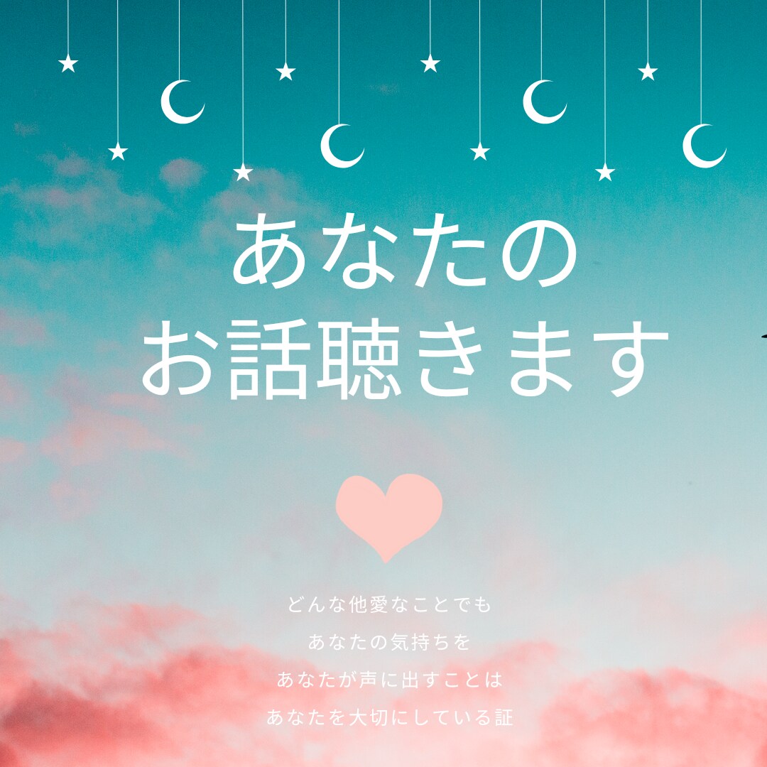 誰かと話したい。話を聴いて欲しい。お話を聴きます 私とお話をしてあなたの気持ちを楽にしてみませんか？ イメージ1
