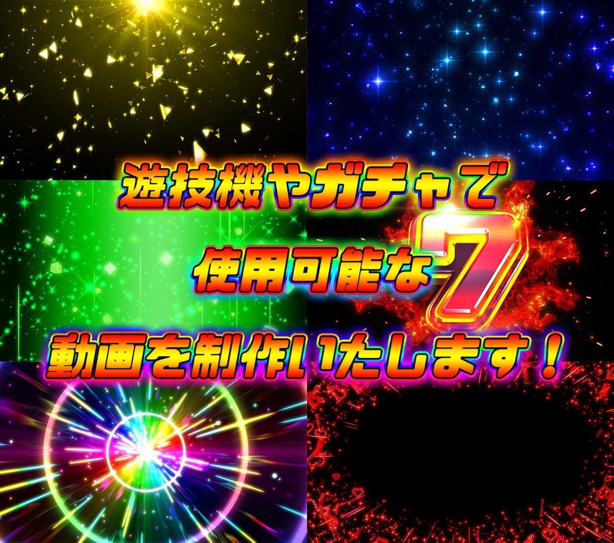 遊技機やガチャで使用可能な動画を制作いたします AEを使用してエフェクトなどの制作 イメージ1